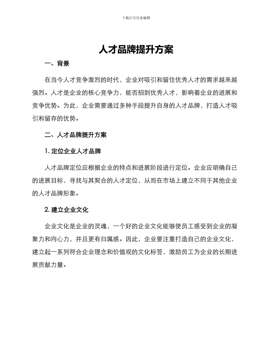 人才品牌提升方案_第1页