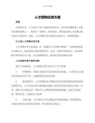人才团购住房方案