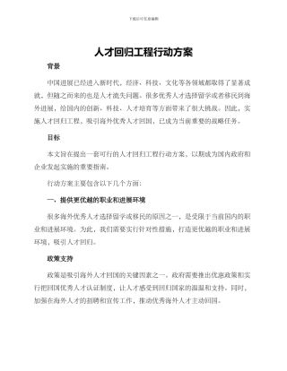 人才回归工程行动方案