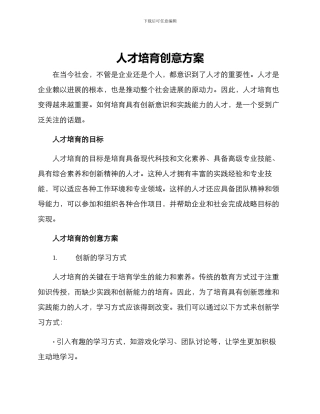 人才培养创意方案