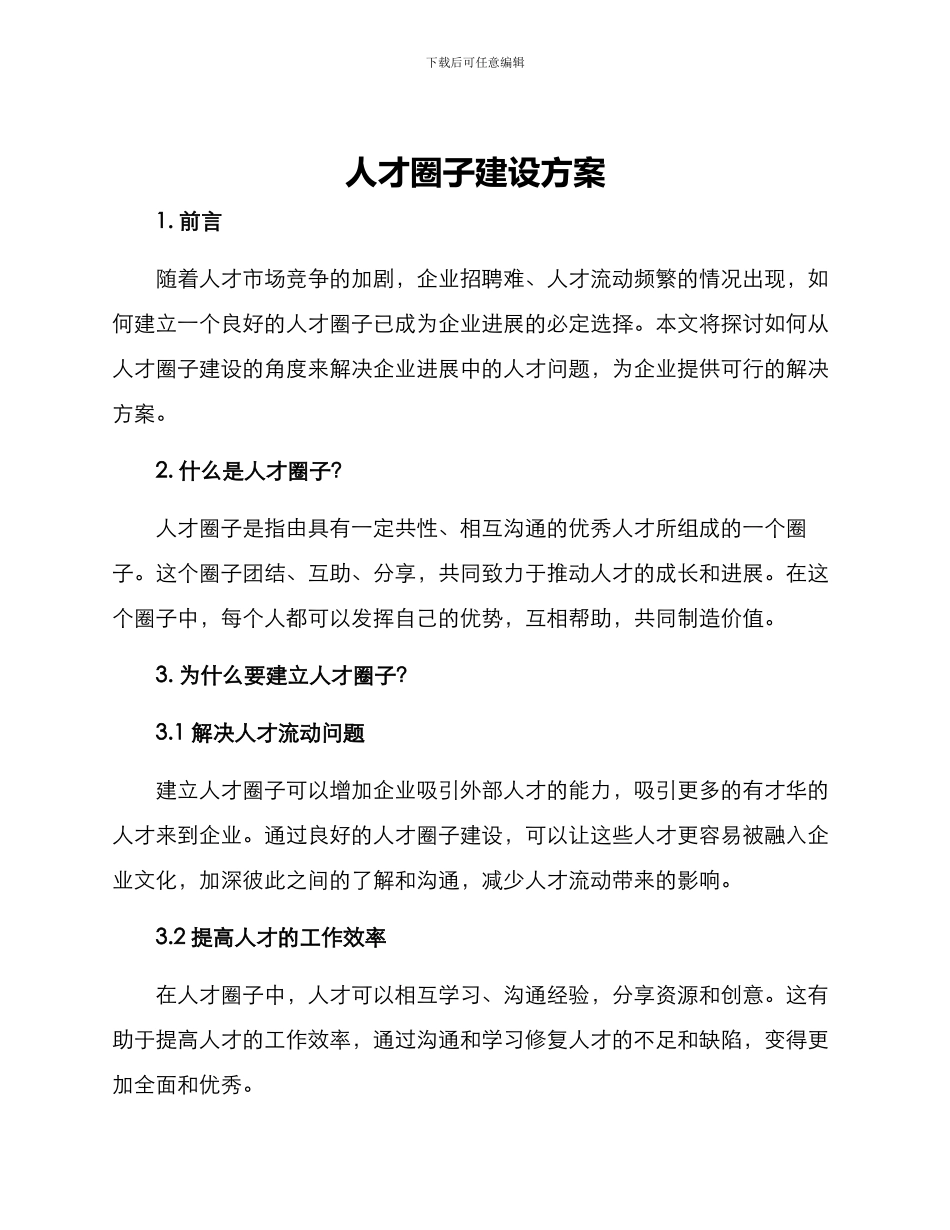 人才圈子建设方案_第1页