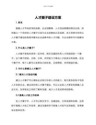 人才圈子建设方案