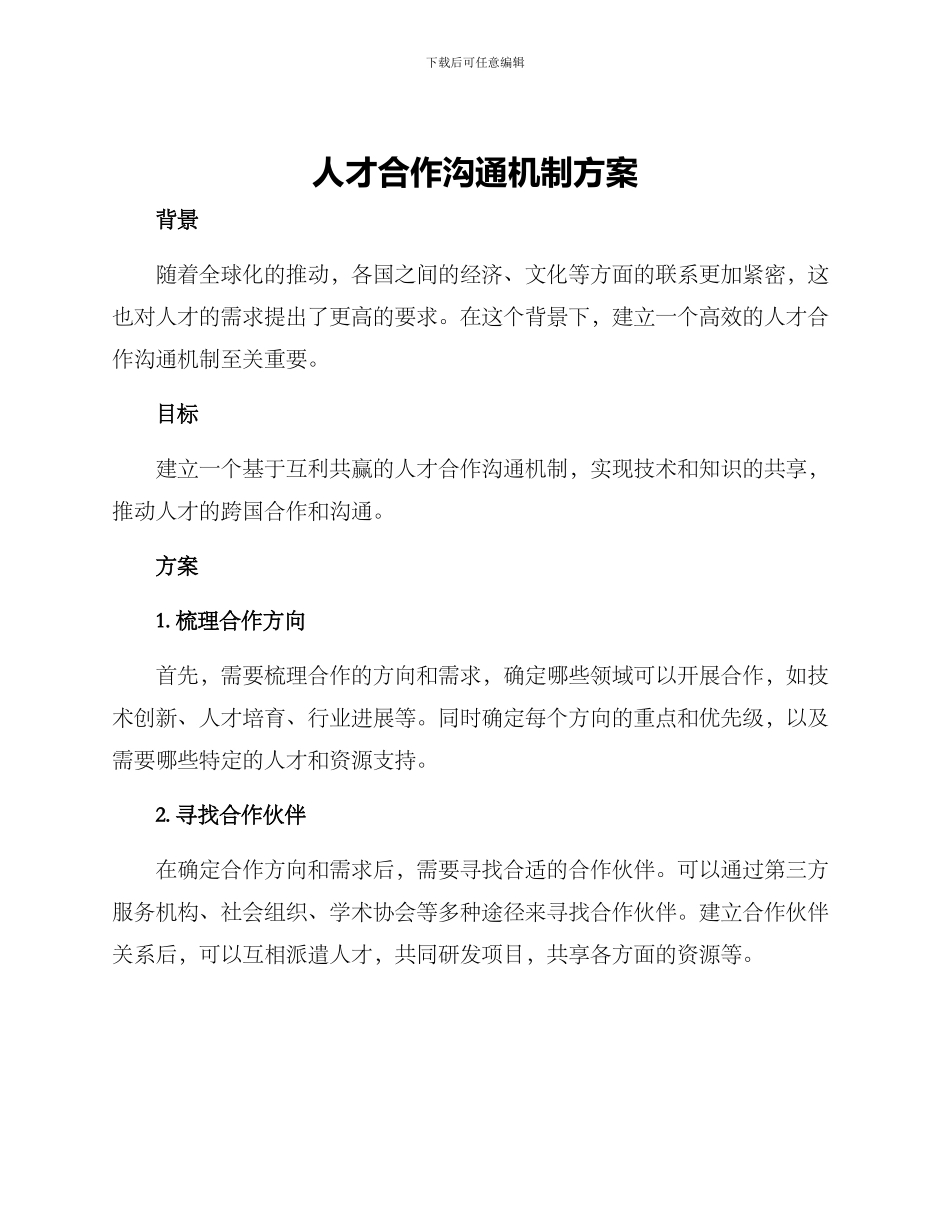 人才合作交流机制方案_第1页