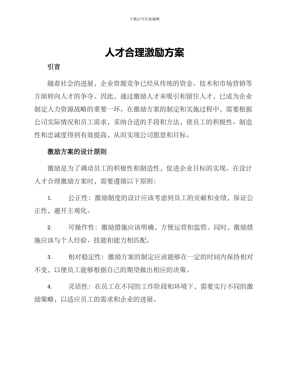 人才合理激励方案_第1页