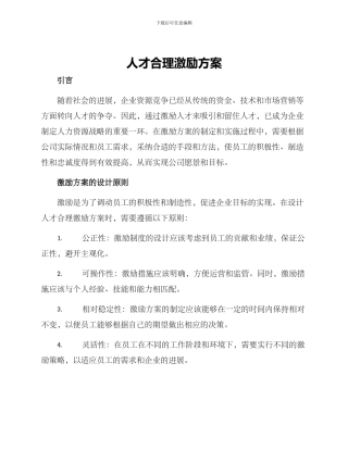 人才合理激励方案