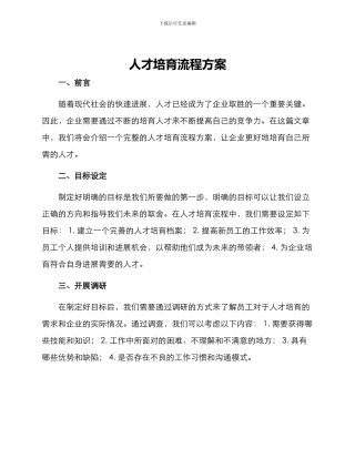 人才培养流程方案