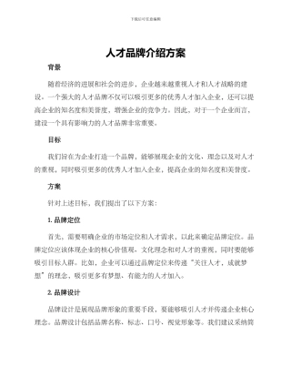 人才品牌介绍方案