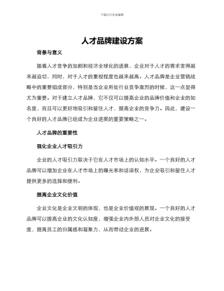 人才品牌建设方案