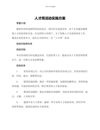 人才周活动实施方案