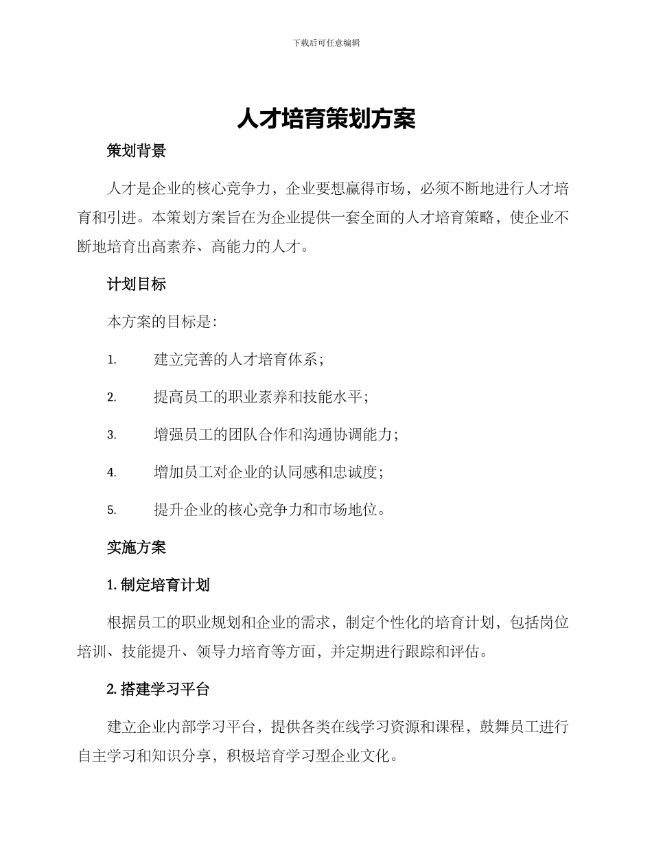 人才培育策划方案_第1页