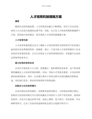 人才培育机制措施方案