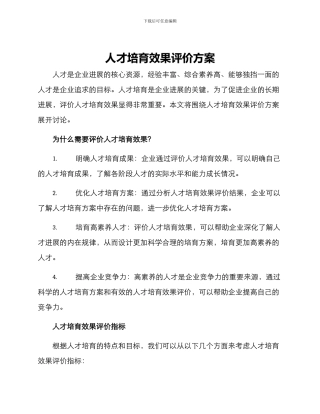 人才培育效果评价方案
