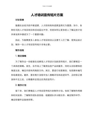 人才培训宣传短片方案