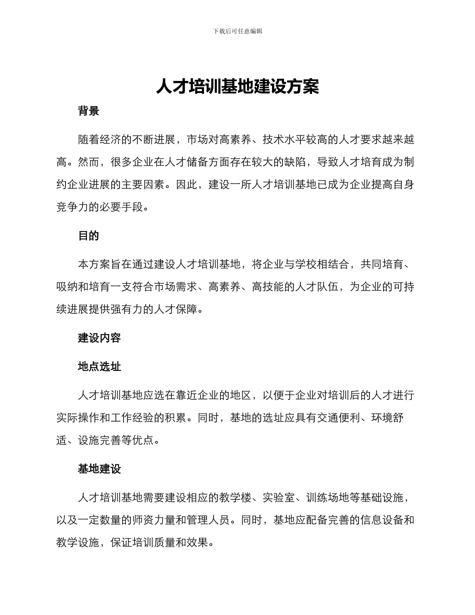 人才培训基地建设方案_第1页
