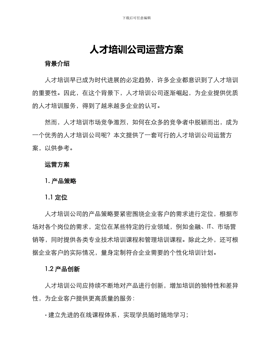 人才培训公司运营方案_第1页