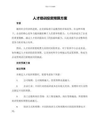 人才培训投资预算方案