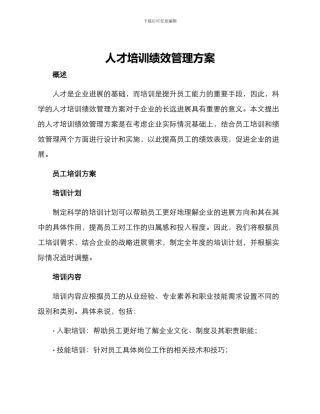 人才培训绩效管理方案