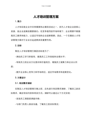 人才培训管理方案