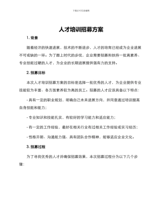 人才培训招募方案