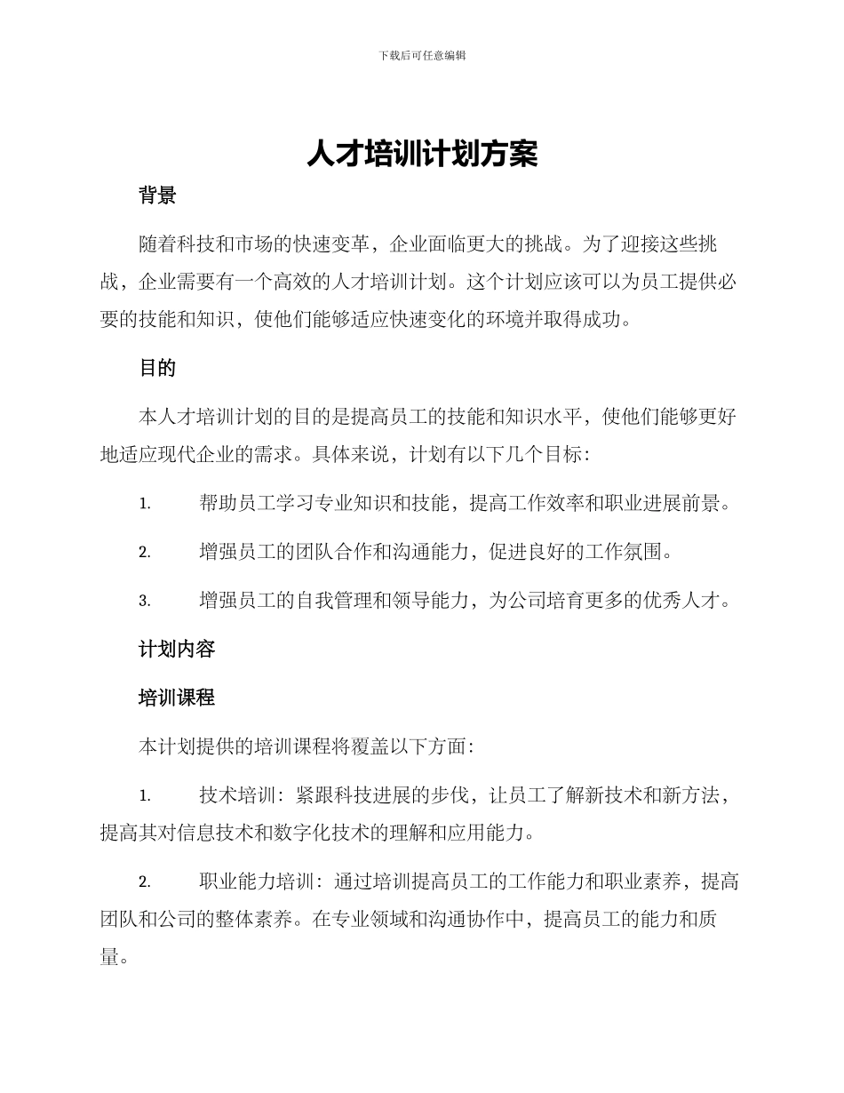 人才培训计划方案_第1页