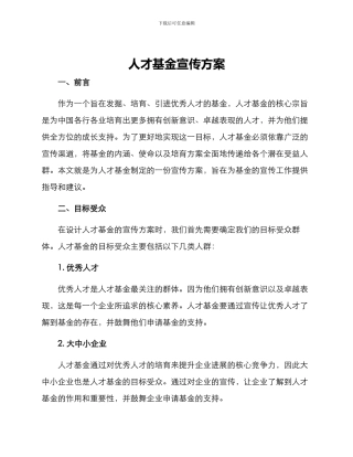 人才基金宣传方案