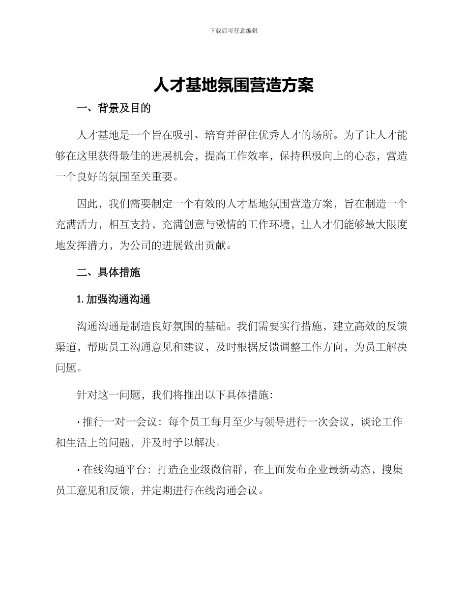 人才基地氛围营造方案_第1页