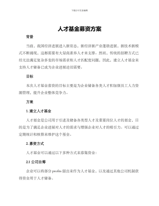 人才基金募资方案
