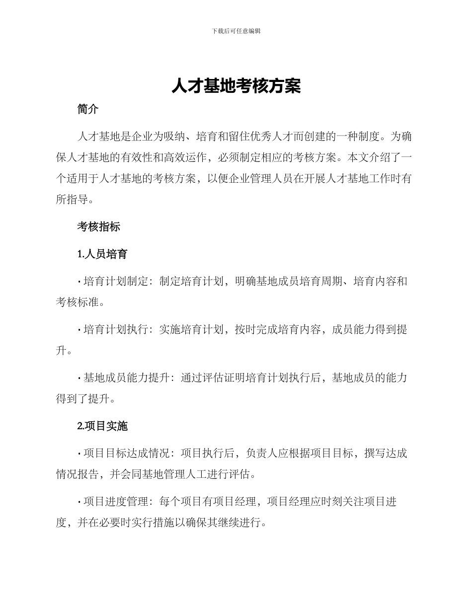 人才基地考核方案_第1页