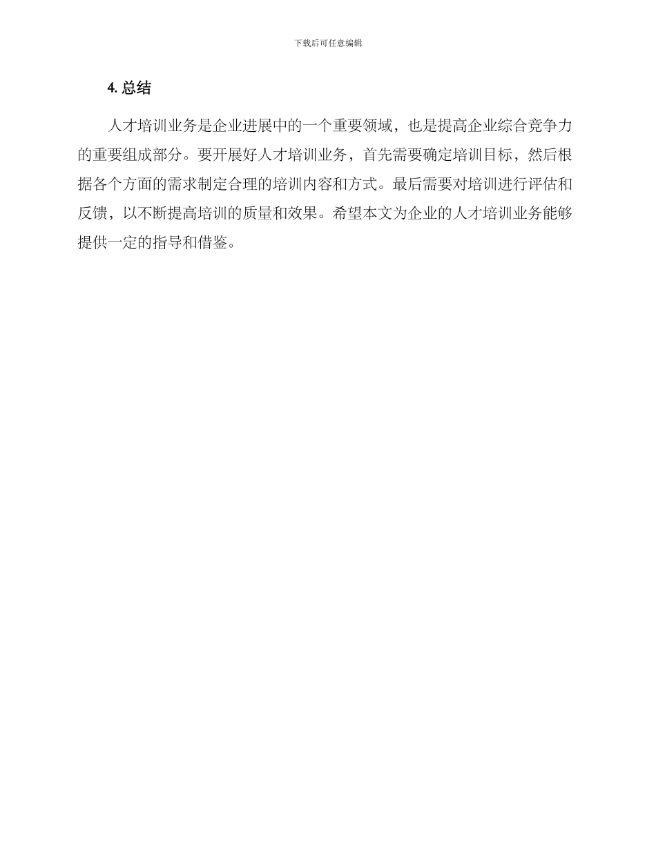 人才培训业务开展方案_第3页