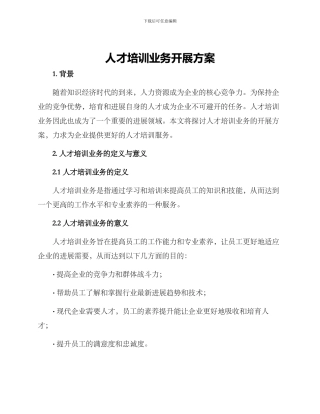 人才培训业务开展方案