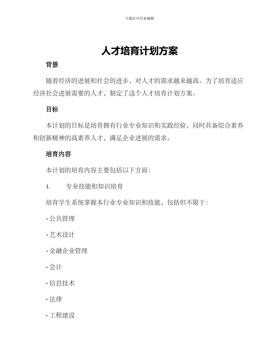 人才培育计划方案_第1页