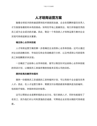 人才培养运营方案