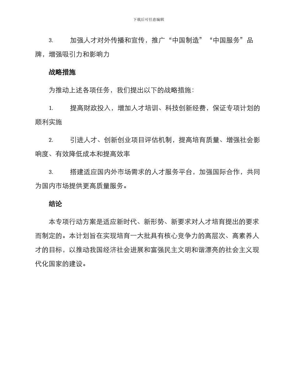 人才培育专项行动方案_第3页