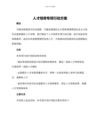 人才培育专项行动方案