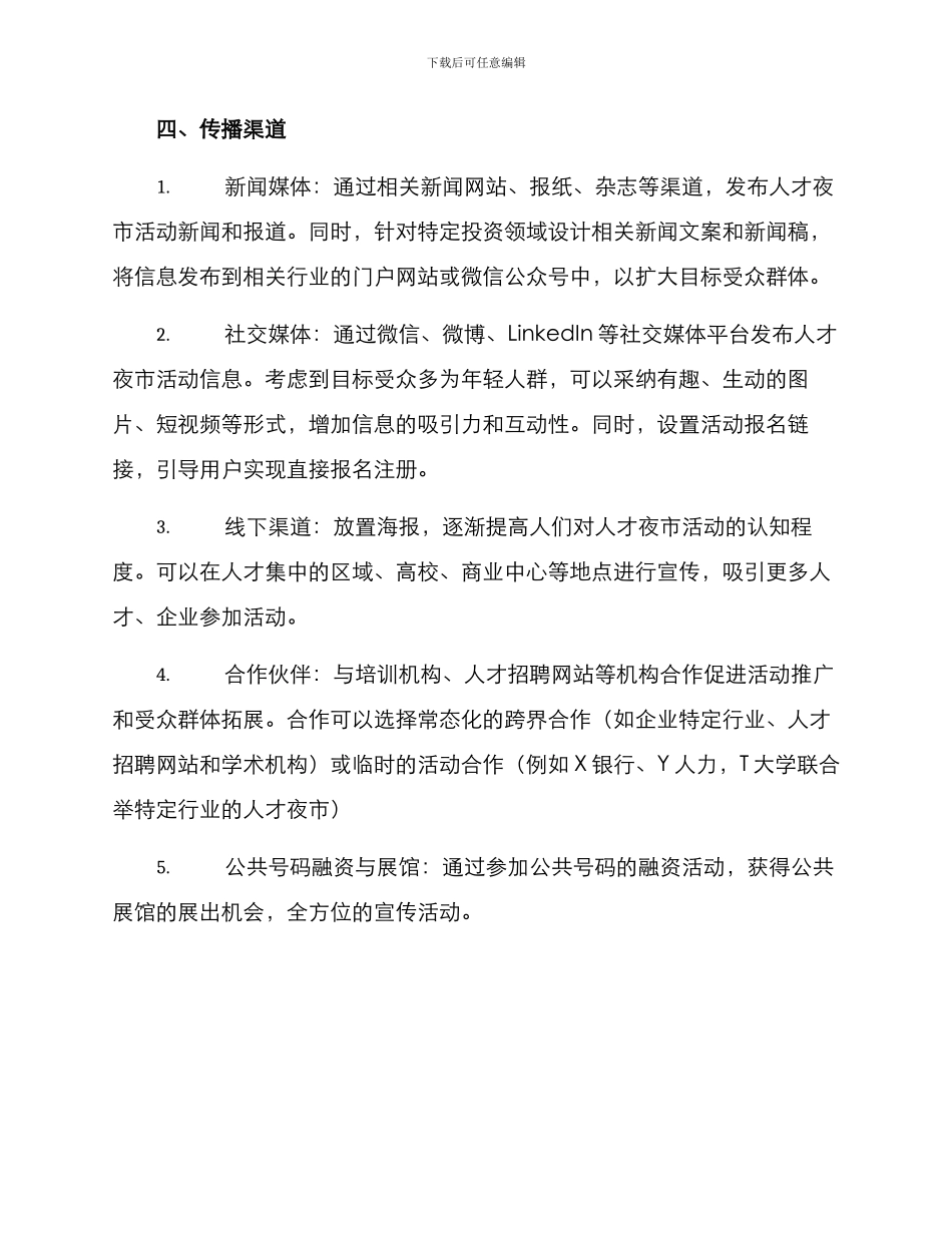 人才夜市活动传播方案_第2页