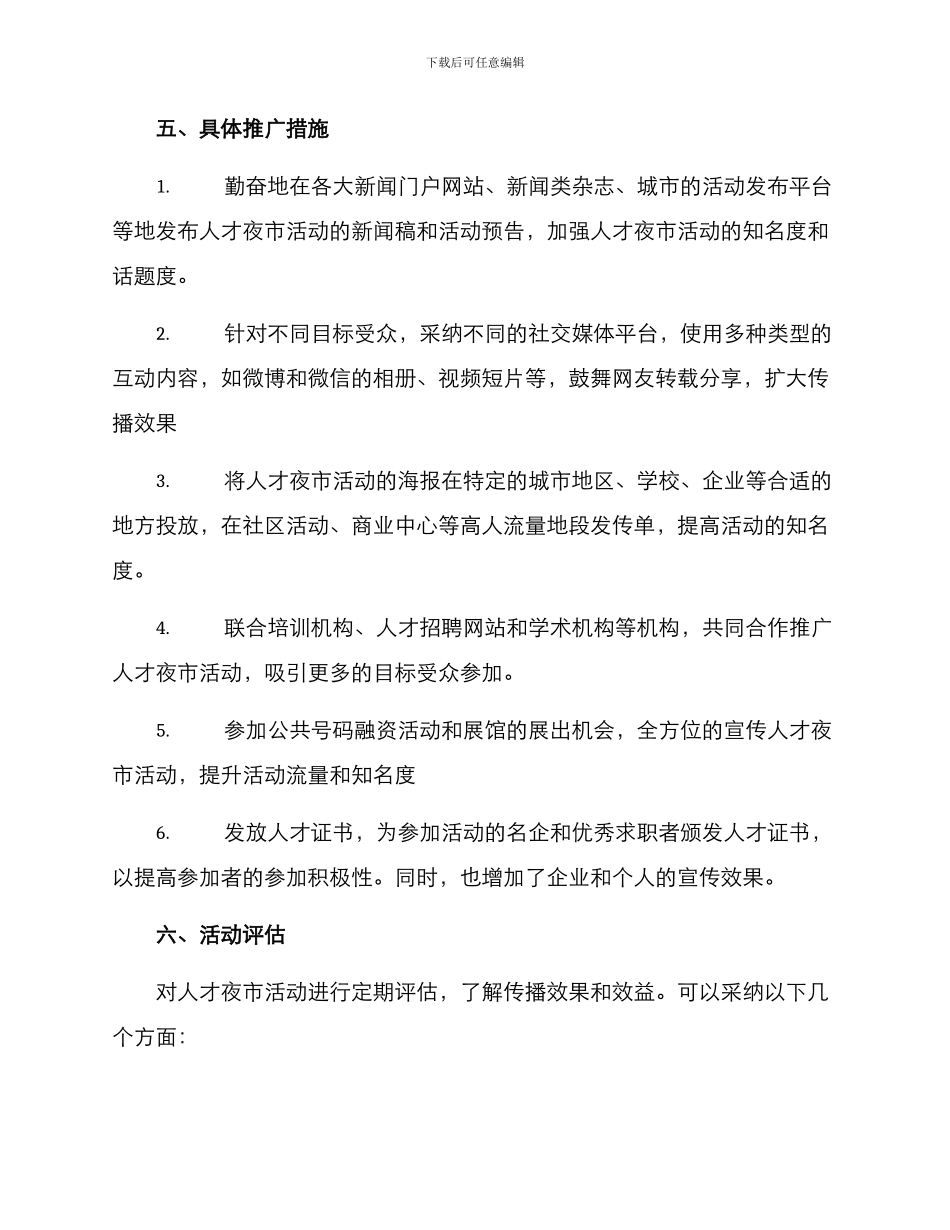 人才夜市活动传播方案_第3页