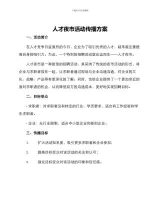 人才夜市活动传播方案