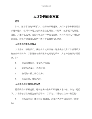 人才外包创业方案