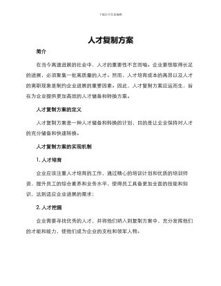 人才复制方案