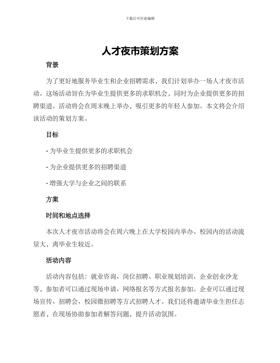 人才夜市策划方案_第1页