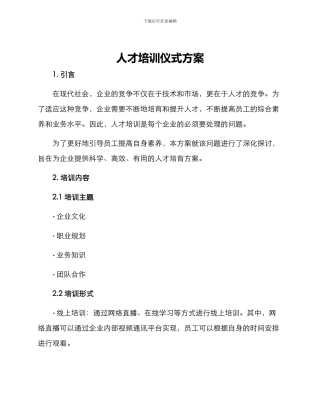 人才培训仪式方案