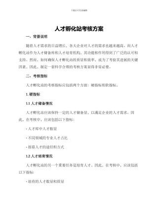 人才孵化站考核方案