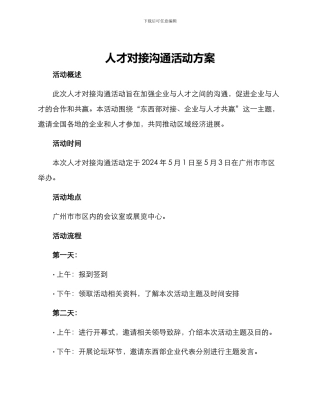 人才对接交流活动方案