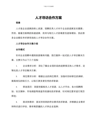 人才寻访合作方案
