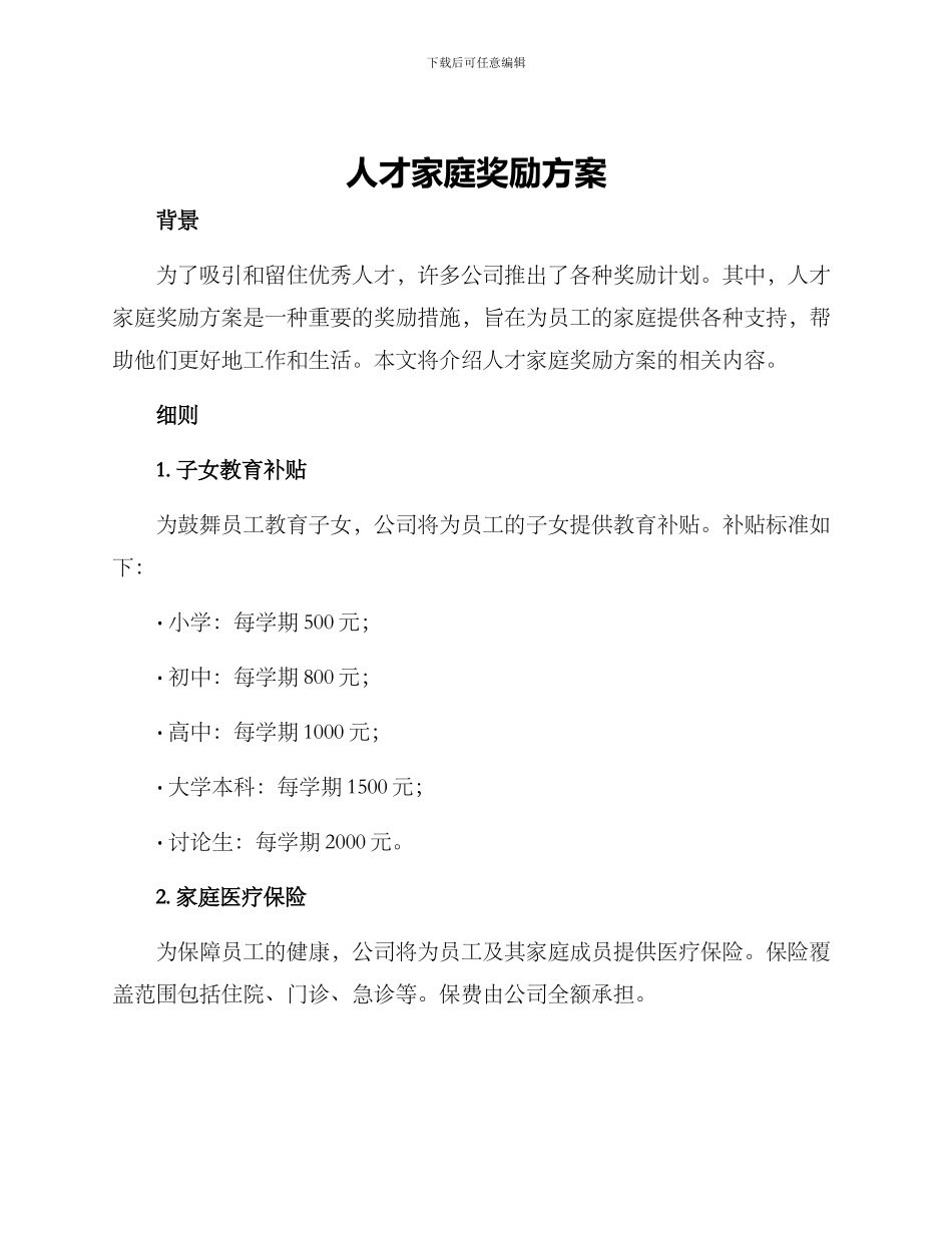 人才家庭奖励方案_第1页