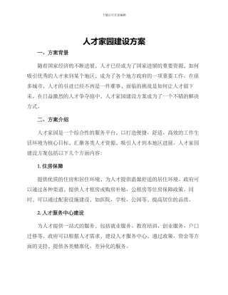 人才家园建设方案