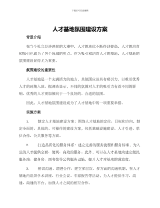 人才基地氛围建设方案