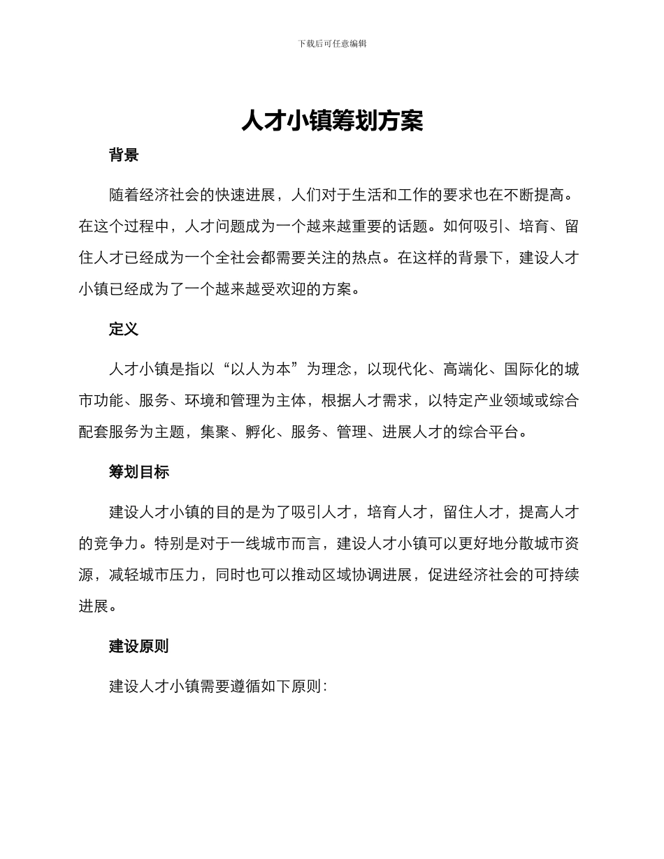 人才小镇筹划方案_第1页