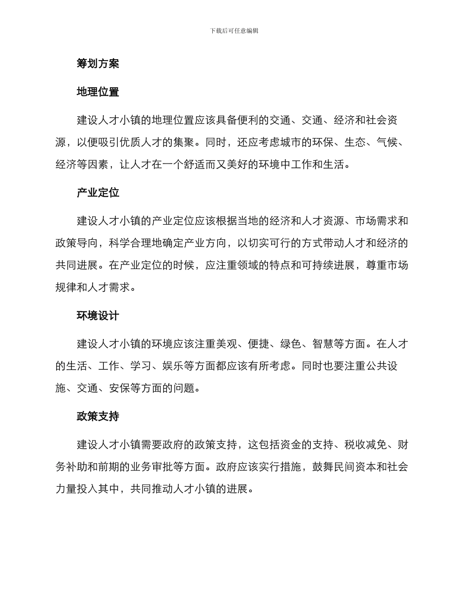 人才小镇筹划方案_第3页