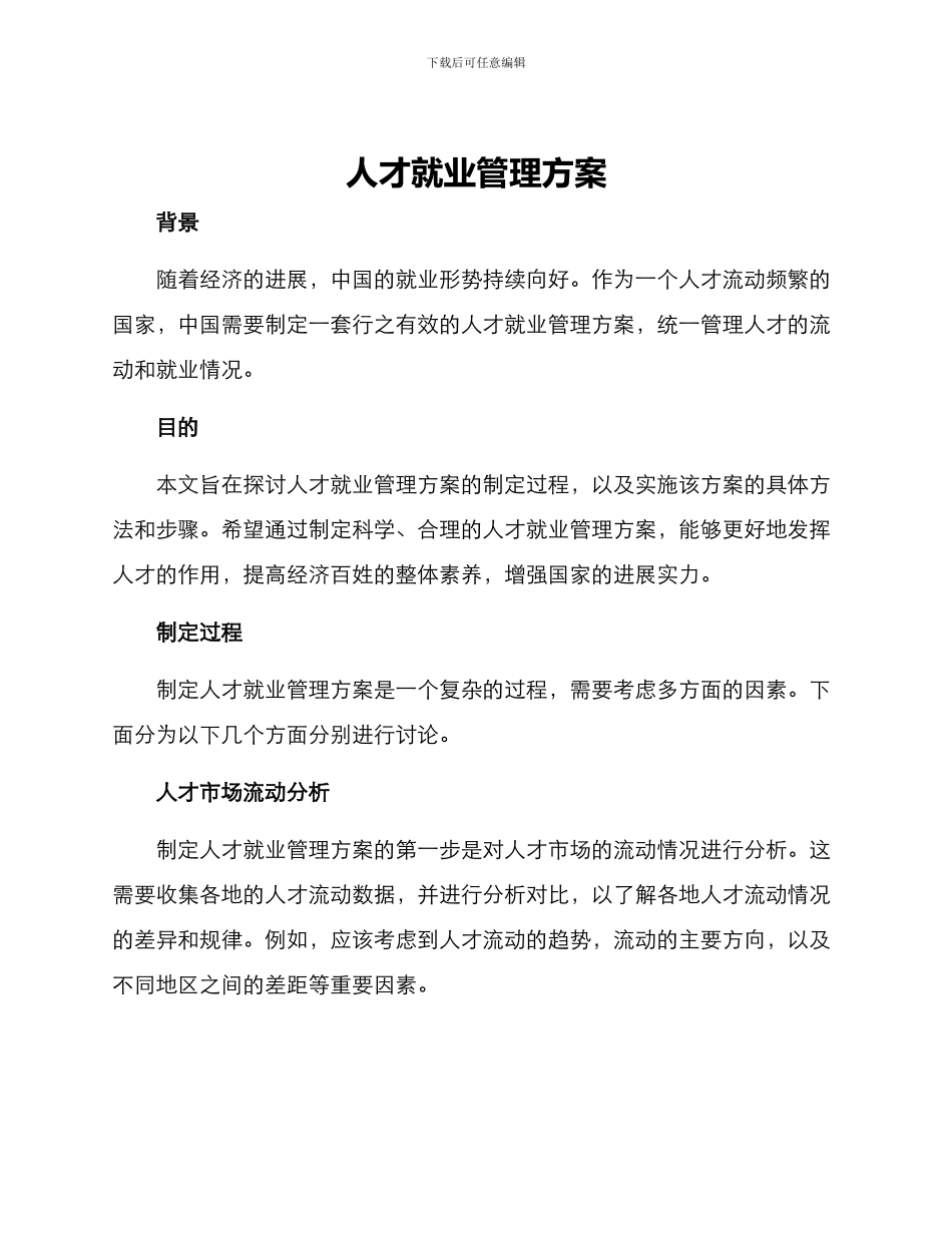 人才就业管理方案_第1页